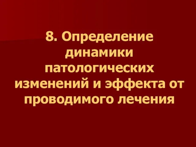 8. Определение динамики патологических изменений и эффекта от проводимого лечения