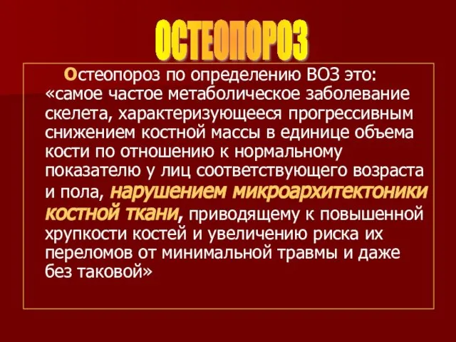 Остеопороз по определению ВОЗ это: «самое частое метаболическое заболевание скелета, характеризующееся