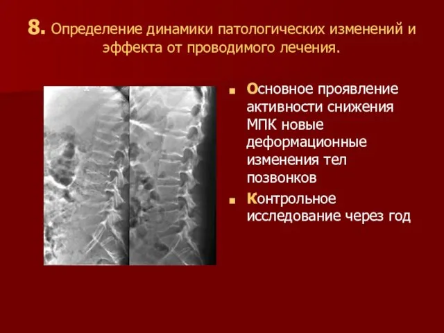 8. Определение динамики патологических изменений и эффекта от проводимого лечения. Основное