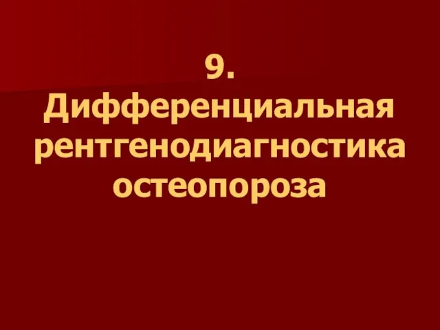 9. Дифференциальная рентгенодиагностика остеопороза