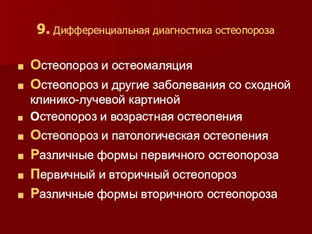 9. Дифференциальная диагностика остеопороза Остеопороз и остеомаляция Остеопороз и другие заболевания