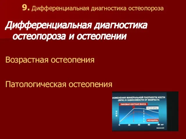 9. Дифференциальная диагностика остеопороза Дифференциальная диагностика остеопороза и остеопении Возрастная остеопения Патологическая остеопения