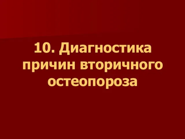 10. Диагностика причин вторичного остеопороза