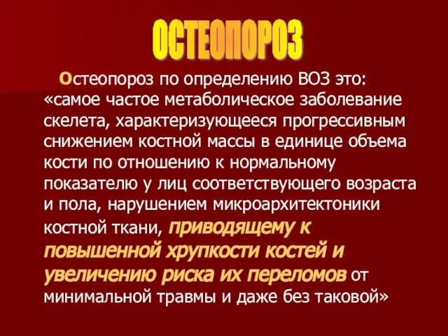 Остеопороз по определению ВОЗ это: «самое частое метаболическое заболевание скелета, характеризующееся