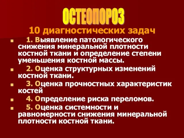 10 диагностических задач 1. Выявление патологического снижения минеральной плотности костной ткани