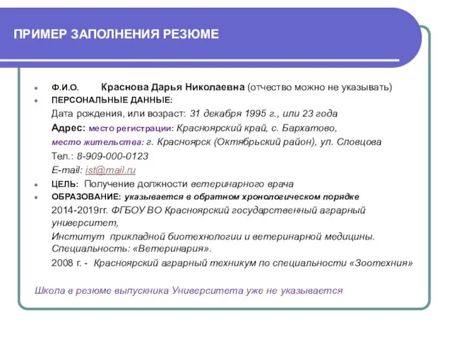 ПРИМЕР ЗАПОЛНЕНИЯ РЕЗЮМЕ Ф.И.О. Краснова Дарья Николаевна (отчество можно не указывать)