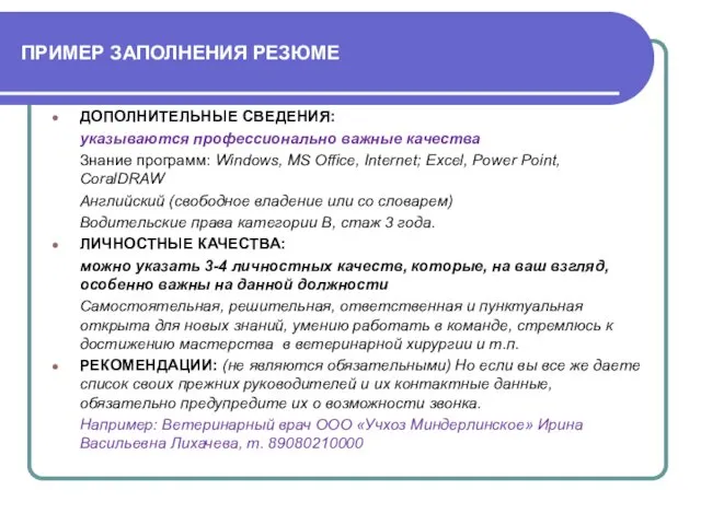 ПРИМЕР ЗАПОЛНЕНИЯ РЕЗЮМЕ ДОПОЛНИТЕЛЬНЫЕ СВЕДЕНИЯ: указываются профессионально важные качества Знание программ: