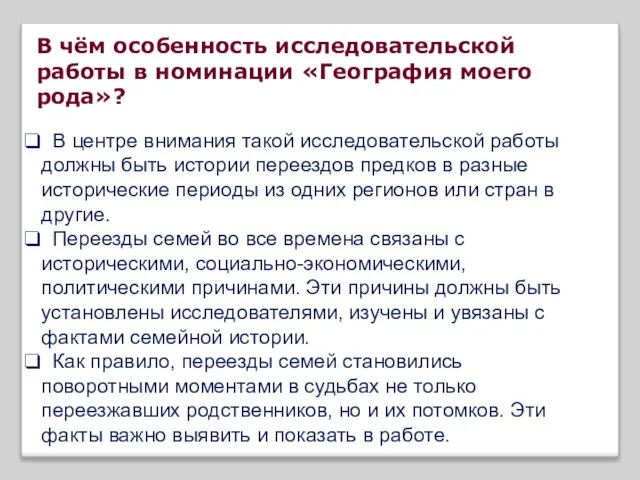 В чём особенность исследовательской работы в номинации «География моего рода»? В