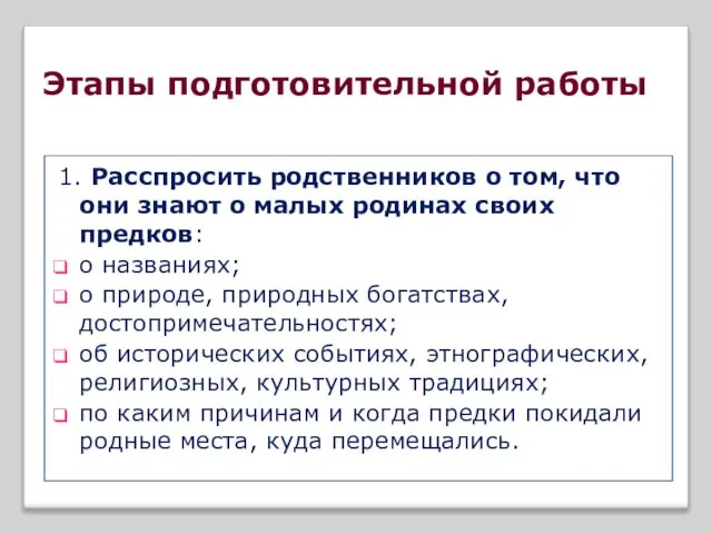 Этапы подготовительной работы 1. Расспросить родственников о том, что они знают