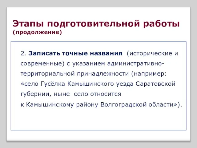 Этапы подготовительной работы (продолжение) 2. Записать точные названия (исторические и современные)