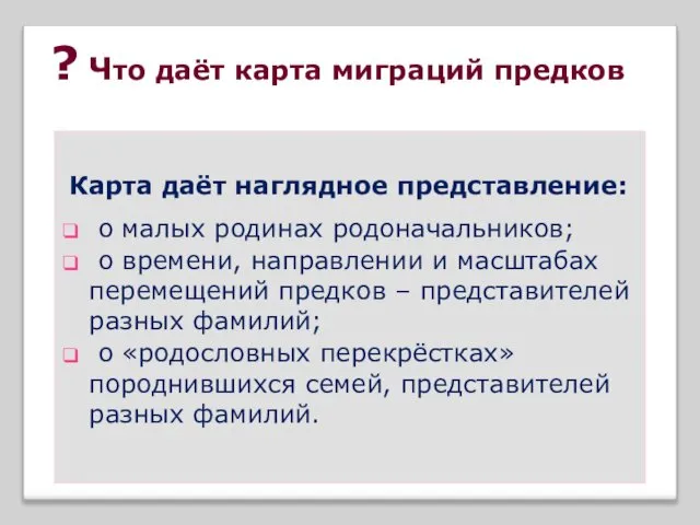 ? Что даёт карта миграций предков Карта даёт наглядное представление: о