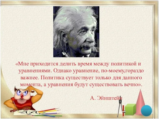 «Мне приходится делить время между политикой и уравнениями. Однако уравнение, по-моему,гораздо