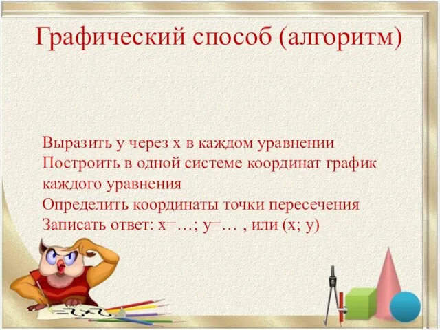 Выразить у через х в каждом уравнении Построить в одной системе