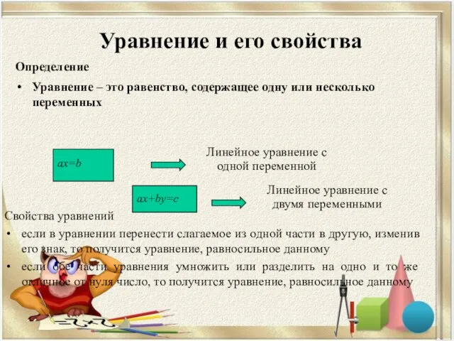 Определение Уравнение – это равенство, содержащее одну или несколько переменных Линейное