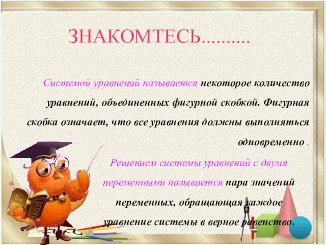 ЗНАКОМТЕСЬ.......... Системой уравнений называется некоторое количество уравнений, объединенных фигурной скобкой. Фигурная