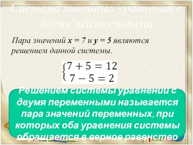 Пара значений x = 7 и y = 5 являются решением
