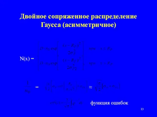 Двойное сопряженное распределение Гаусса (асимметричное) N(x) = ≈ = функция ошибок