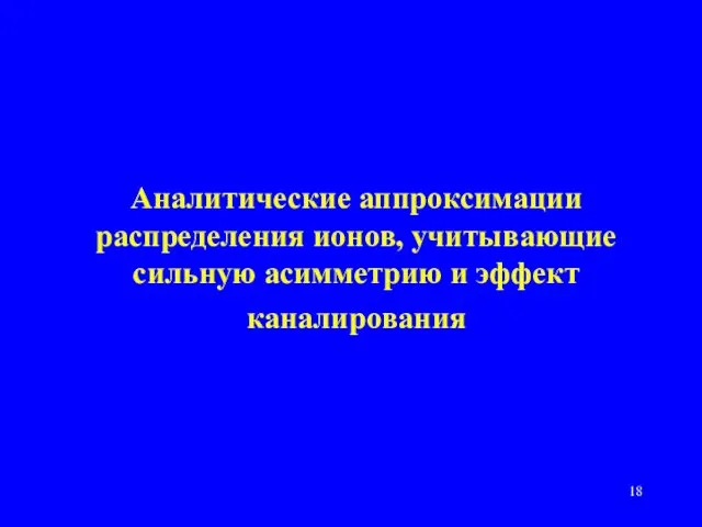 Аналитические аппроксимации распределения ионов, учитывающие сильную асимметрию и эффект каналирования