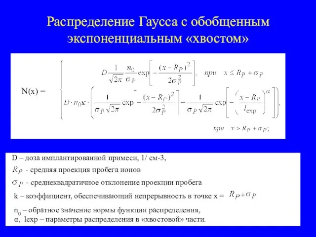 Распределение Гаусса с обобщенным экспоненциальным «хвостом» N(x) = D – доза