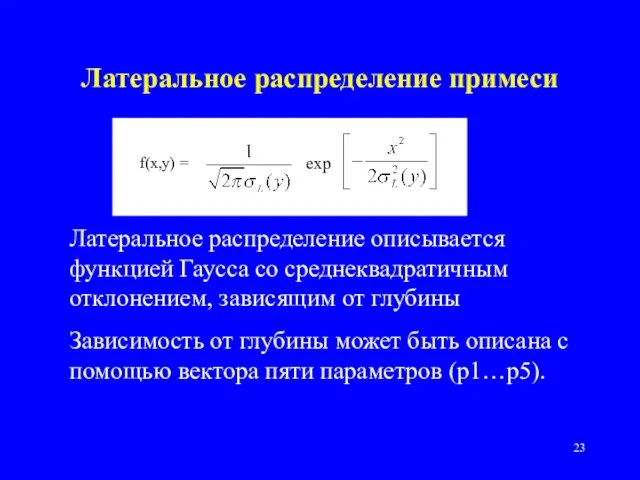 Латеральное распределение примеси Латеральное распределение описывается функцией Гаусса со среднеквадратичным отклонением,