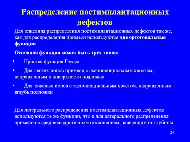 Распределение постимплантационных дефектов Для описания распределения постимплантационных дефектов так же, как