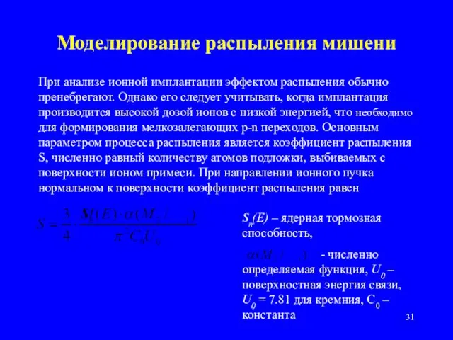 Моделирование распыления мишени При анализе ионной имплантации эффектом распыления обычно пренебрегают.