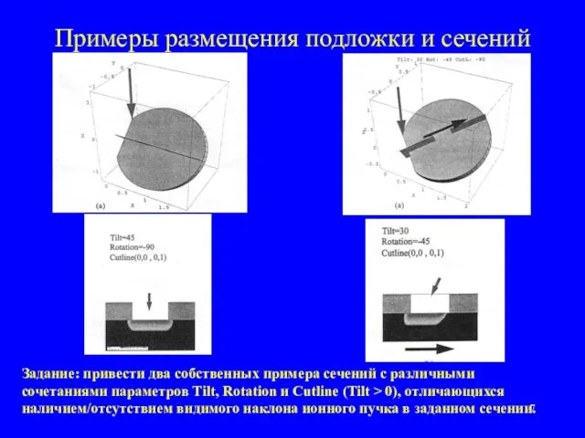 Примеры размещения подложки и сечений Задание: привести два собственных примера сечений