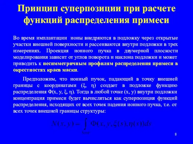 Принцип суперпозиции при расчете функций распределения примеси Во время имплантации ионы