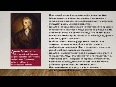 Джон Локк (1632 – 1704) – английский философ, широко известен как