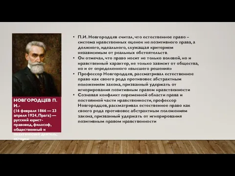 П.И. Новгородцев считал, что естественное право – система нравственных оценок не