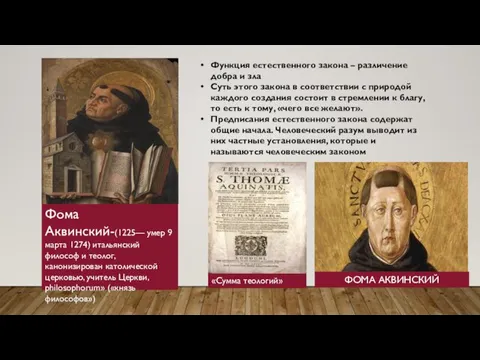 Фома Аквинский-(1225— умер 9 марта 1274) итальянский философ и теолог, канонизирован