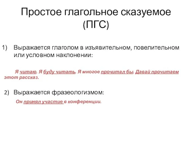 Простое глагольное сказуемое (ПГС) Выражается глаголом в изъявительном, повелительном или условном