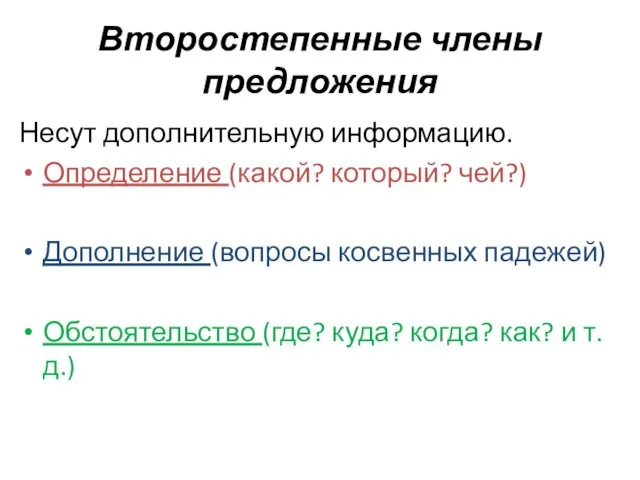 Второстепенные члены предложения Несут дополнительную информацию. Определение (какой? который? чей?) Дополнение