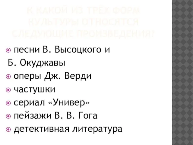 К КАКОЙ ИЗ ТРЁХ ФОРМ КУЛЬТУРЫ ОТНОСЯТСЯ СЛЕДУЮЩИЕ ПРОИЗВЕДЕНИЯ? песни В.