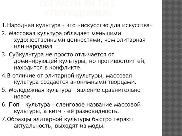 СОГЛАСЕН ЛИ ТЫ С УТВЕРЖДЕНИЕМ? 1.Народная культура – это «искусство для