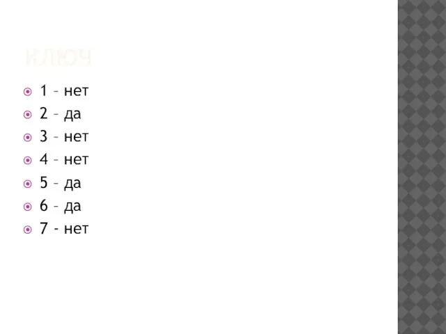 КЛЮЧ 1 – нет 2 – да 3 – нет 4