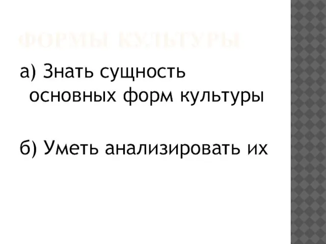 ФОРМЫ КУЛЬТУРЫ а) Знать сущность основных форм культуры б) Уметь анализировать их