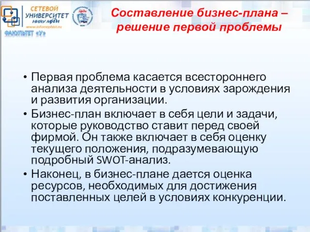 Составление бизнес-плана –решение первой проблемы Первая проблема касается всестороннего анализа деятельности