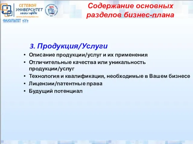 3. Продукция/Услуги Описание продукции/услуг и их применения Отличительные качества или уникальность