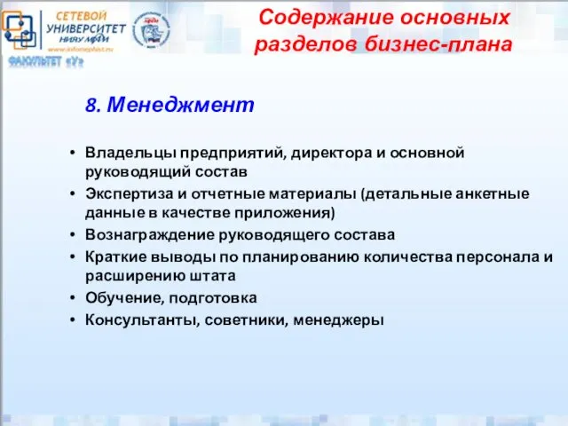 8. Менеджмент Владельцы предприятий, директора и основной руководящий состав Экспертиза и