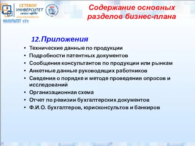 12.Приложения Технические данные по продукции Подробности патентных документов Сообщения консультантов по