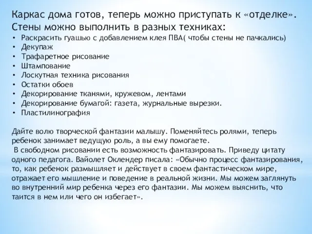 Каркас дома готов, теперь можно приступать к «отделке». Стены можно выполнить