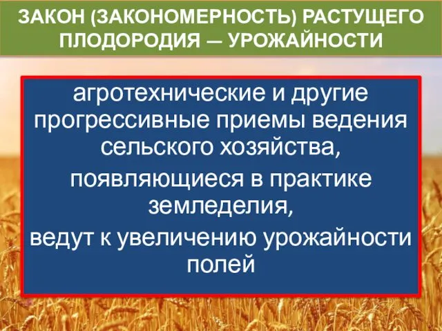 ЗАКОН (ЗАКОНОМЕРНОСТЬ) РАСТУЩЕГО ПЛОДОРОДИЯ — УРОЖАЙНОСТИ агротехнические и другие прогрессивные приемы