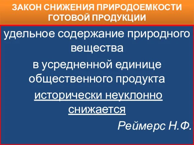 ЗАКОН СНИЖЕНИЯ ПРИРОДОЕМКОСТИ ГОТОВОЙ ПРОДУКЦИИ удельное содержание природного вещества в усредненной