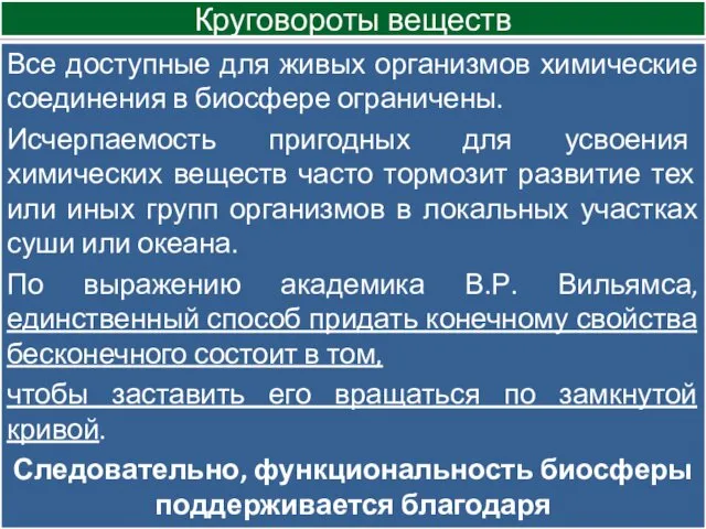 Круговороты веществ Все доступные для живых организмов химические соединения в биосфере