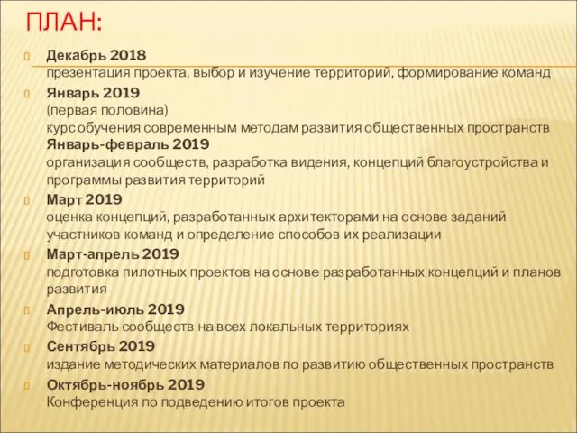 ПЛАН: Декабрь 2018 презентация проекта, выбор и изучение территорий, формирование команд