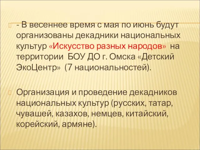 - В весеннее время с мая по июнь будут организованы декадники