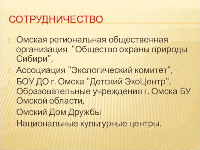 СОТРУДНИЧЕСТВО Омская региональная общественная организация "Общество охраны природы Сибири", Ассоциация "Экологический