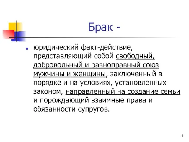 Брак - юридический факт-действие, представляющий собой свободный, добровольный и равноправный союз