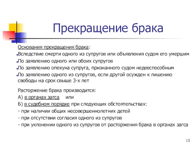 Прекращение брака Основания прекращения брака: Вследствие смерти одного из супругов или